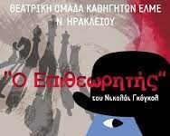 Παρουσιάστηκε από τη Θεατρική ομάδατης ΕΛΜΕ ν. Ηρακλείου «Ο επιθεωρητής» του Νικολάι Γκόγκολ