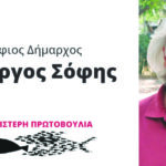 Το αγωνιστικό ψηφοδέλτιο της δημοτικής παράταξης ΑΡΙΣΤΕΡΗ ΠΡΩΤΟΒΟΥΛΙΑ με επικεφαλής και υποψήφιο δήμαρχο τον Γιώργο Σόφη