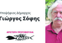 Το αγωνιστικό ψηφοδέλτιο της δημοτικής παράταξης ΑΡΙΣΤΕΡΗ ΠΡΩΤΟΒΟΥΛΙΑ με επικεφαλής και υποψήφιο δήμαρχο τον Γιώργο Σόφη
