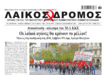 Ολόκληρο το τρέχον φύλλο του ΛΑΪΚΟΥ ΔΡΟΜΟΥ σε μορφή pdf