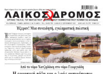 Ολόκληρο το τρέχον φύλλο του ΛΑΪΚΟΥ ΔΡΟΜΟΥ σε μορφή pdf
