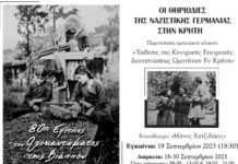 Εκδηλώσεις μνήμης και τιμής για το Ολοκαύτωμα της Βιάννου