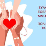 Σύλλογος Εθελοντών Αιμοδοτών «Πολιτιστική Πορεία»