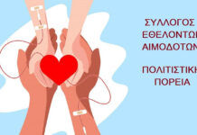 Σύλλογος Εθελοντών Αιμοδοτών «Πολιτιστική Πορεία»