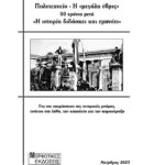 Κυκλοφόρησε από τις ΜΟΡΦΩΤΙΚΕΣ ΕΚΔΟΣΕΙΣ, με αφορμή τα 50 χρονια από τον Νοέμβρη ’73 το εξαιρετικά ενδιαφέρον και τεκμηριωμένο βιβλίο του σ. Παύλου Αλεξίου, με τίτλο: Πολυτεχνείο – Η «μεγάλη ύβρις» 50 χρόνια μετά «Η ιστορία διδάσκει και εμπνέει» και υπότιτλο: Για την υπεράσπιση της ιστορικής μνήμης, ενάντια στη λήθη, την καπηλεία και την παραχάραξη