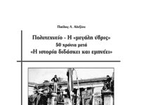 Κυκλοφόρησε από τις ΜΟΡΦΩΤΙΚΕΣ ΕΚΔΟΣΕΙΣ, με αφορμή τα 50 χρονια από τον Νοέμβρη ’73 το εξαιρετικά ενδιαφέρον και τεκμηριωμένο βιβλίο του σ. Παύλου Αλεξίου, με τίτλο: Πολυτεχνείο – Η «μεγάλη ύβρις» 50 χρόνια μετά «Η ιστορία διδάσκει και εμπνέει» και υπότιτλο: Για την υπεράσπιση της ιστορικής μνήμης, ενάντια στη λήθη, την καπηλεία και την παραχάραξη
