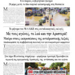 Ολόκληρο το τρέχον φύλλο του ΛΑΪΚΟΥ ΔΡΟΜΟΥ σε μορφή pdf