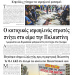 Ολόκληρο το τρέχον φύλλο του ΛΑΪΚΟΥ ΔΡΟΜΟΥ σε μορφή pdf