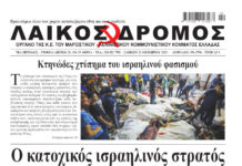 Ολόκληρο το τρέχον φύλλο του ΛΑΪΚΟΥ ΔΡΟΜΟΥ σε μορφή pdf