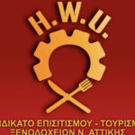 Με αφορμή τις εκλογές στο Συνδικάτο Επισιτισμού – Τουρισμού – Ξενοδοχείων Αττικής