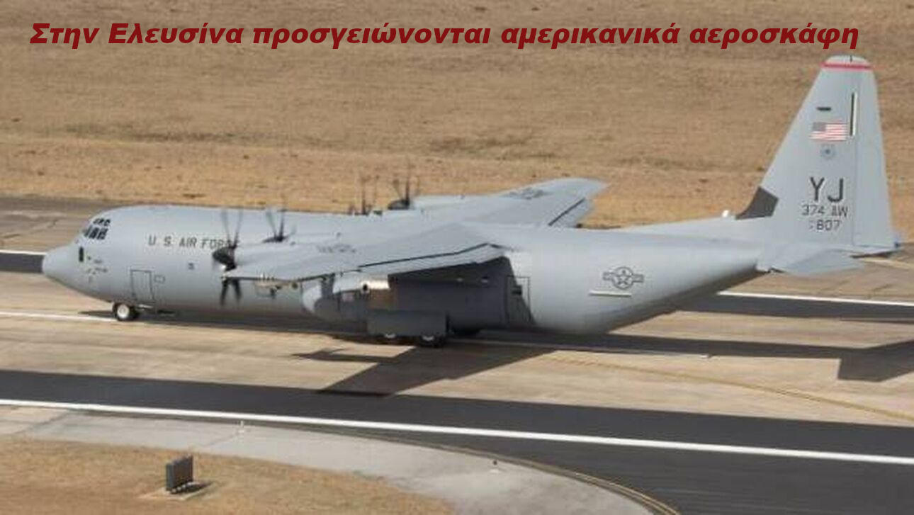 C-130J-30_USAF-Ελευσίνα