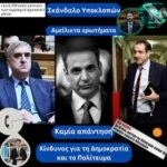 Στην επικαιρότητα ξανά το σκάνδαλο των υποκλοπών Ενώ συνεχίζεται προκλητικά το κουκούλωμα από την κυβέρνηση Μητσοτάκη