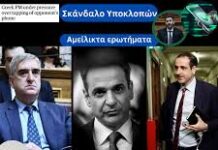 Στην επικαιρότητα ξανά το σκάνδαλο των υποκλοπών Ενώ συνεχίζεται προκλητικά το κουκούλωμα από την κυβέρνηση Μητσοτάκη