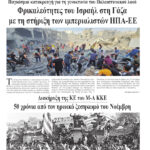 Ολόκληρο το τρέχον φύλλο του ΛΑΪΚΟΥ ΔΡΟΜΟΥ σε μορφή pdf