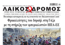 Ολόκληρο το τρέχον φύλλο του ΛΑΪΚΟΥ ΔΡΟΜΟΥ σε μορφή pdf