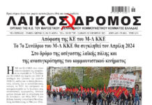 Ολόκληρο το τρέχον φύλλο του ΛΑΪΚΟΥ ΔΡΟΜΟΥ σε μορφή pdf