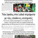Ολόκληρο το τρέχον φύλλο του ΛΑΪΚΟΥ ΔΡΟΜΟΥ σε μορφή pdf