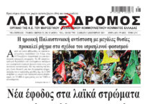 Ολόκληρο το τρέχον φύλλο του ΛΑΪΚΟΥ ΔΡΟΜΟΥ σε μορφή pdf