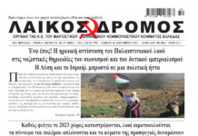 Ολόκληρο το τρέχον φύλλο του ΛΑΪΚΟΥ ΔΡΟΜΟΥ σε μορφή pdf
