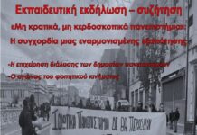 Σάββατο 20 Ιανουαρίου στο Σήμα Εκπαιδευτική εκδήλωση-συζήτηση για τα ιδιωτικά πανεπιστήμια