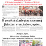 Ολόκληρο το τρέχον φύλλο του ΛΑΪΚΟΥ ΔΡΟΜΟΥ σε μορφή pdf