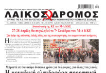 Ολόκληρο το τρέχον φύλλο του ΛΑΪΚΟΥ ΔΡΟΜΟΥ σε μορφή pdf