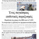 Ολόκληρο το τρέχον φύλλο του ΛΑΪΚΟΥ ΔΡΟΜΟΥ σε μορφή pdf