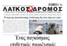 Ολόκληρο το τρέχον φύλλο του ΛΑΪΚΟΥ ΔΡΟΜΟΥ σε μορφή pdf