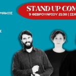 στο ΣΗΜΑ, προσεχώς! Παρασκευή, 9 Φεβρουαρίου, 21:30 Βραδιά STAND UP COMEDY