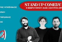 στο ΣΗΜΑ, προσεχώς! Παρασκευή, 9 Φεβρουαρίου, 21:30 Βραδιά STAND UP COMEDY