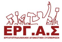 Ο πανεργατικός αγώνας η μόνη απάντηση στη πολιτική της φτώχειας, της ακρίβειας, και των ιδιωτικοποιήσεων