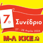 Μπροστά στο 7ο Συνέδριο του Μ-Λ ΚΚΕ: Για να δυναμώσουμε τους δεσμούς μας με τις εργαζόμενες μάζες Για την οργανωτική μας ανάπτυξη