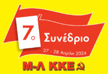 Οι Θέσεις της ΚΕ για το 7ο Συνέδριο του Μ-Λ ΚΚΕ