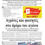 Αγρότες και φοιτητές στο δρόμο του αγώνα