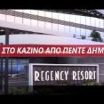 Μεταφορά του Καζίνο της Πάρνηθας στο Μαρούσι