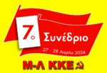 Θέσεις της ΚΕ του Μ-Λ ΚΚΕ για το 7ο Συνέδριο