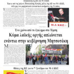 Κύμα λαϊκής οργής απλώνεται ενάντια στην κυβέρνηση Μητσοτάκη