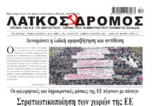 Ολόκληρο το τρέχον φύλλο του ΛΑΪΚΟΥ ΔΡΟΜΟΥ σε μορφή pdf