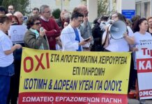 Κινητοποίηση ενάντια στα απογευματινά χειρουργεία και στην εμπορευματοποίηση της Υγείας
