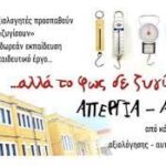 Αγωνιστική Παρέμβαση καθηγητών Περιστερίου Συνώνυμο της αξιολόγησης είναι ο φόβος!Δεν θα επιτρέψουμε να γίνει η «νέα παιδαγωγική αρχή»!Να υπερασπιστούμε μέχρι τέλους την εργασιακή και παιδαγωγική μας αξιοπρέπεια και το σχολείο των όλων και των ίσων!