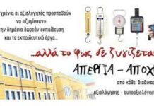 Αγωνιστική Παρέμβαση καθηγητών Περιστερίου Συνώνυμο της αξιολόγησης είναι ο φόβος!Δεν θα επιτρέψουμε να γίνει η «νέα παιδαγωγική αρχή»!Να υπερασπιστούμε μέχρι τέλους την εργασιακή και παιδαγωγική μας αξιοπρέπεια και το σχολείο των όλων και των ίσων!