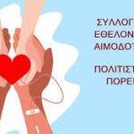Σύλλογος Εθελοντών Αιμοδοτών«Πολιτιστική Πορεία»