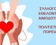 Σύλλογος Εθελοντών Αιμοδοτών«Πολιτιστική Πορεία»