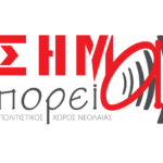 ΣΤΟ ΣΗΜΑ, ΠΡΟΣΕΧΩΣ!