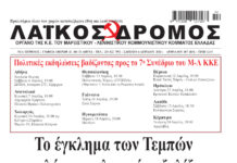 Ολόκληρο το τρέχον φύλλο του ΛΑΪΚΟΥ ΔΡΟΜΟΥ σε μορφή pdf