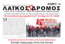 Ολόκληρο το τρέχον φύλλο του ΛΑΪΚΟΥ ΔΡΟΜΟΥ σε μορφή pdf