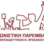 ΑΓΩΝΙΣΤΙΚΗ ΠΑΡΕΜΒΑΣΗΕΚΠΑΙΔΕΥΤΙΚΩΝ Ν. ΗΡΑΚΛΕΙΟΥ
