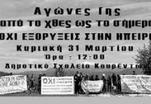 Εκδήλωση στα Κούρεντα Ιωαννίνωνενάντια στην ερευνητική γεώτρησηεξόρυξης υδρογονανθράκων