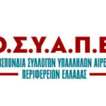 Ο.Σ.Υ.Α.Π.Ε. ΟΜΟΣΠΟΝΔΙΑ ΣΥΛΛΟΓΩΝ ΥΠΑΛΛΗΛΩΝ ΑΙΡΕΤΩΝΠΕΡΙΦΕΡΕΙΩΝ ΕΛΛΑΔΑΣ