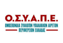 Ο.Σ.Υ.Α.Π.Ε. ΟΜΟΣΠΟΝΔΙΑ ΣΥΛΛΟΓΩΝ ΥΠΑΛΛΗΛΩΝ ΑΙΡΕΤΩΝΠΕΡΙΦΕΡΕΙΩΝ ΕΛΛΑΔΑΣ
